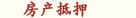 房產(chǎn)抵押