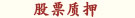 股票質(zhì)押
