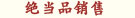 絕當(dāng)品銷(xiāo)售