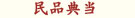 民品典當(dāng)