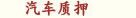 汽車(chē)質(zhì)押